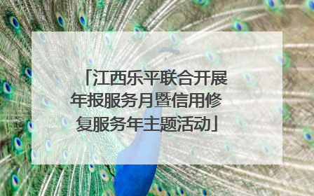 江西乐平联合开展年报服务月暨信用修复服务年主题活动