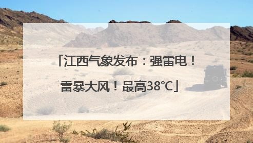 江西气象发布：强雷电！雷暴大风！最高38℃