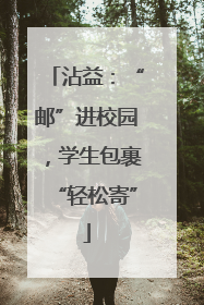 沾益：“邮”进校园，学生包裹“轻松寄”