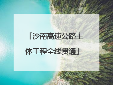 沙南高速公路主体工程全线贯通