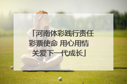 河南体彩践行责任彩票使命 用心用情关爱下一代成长