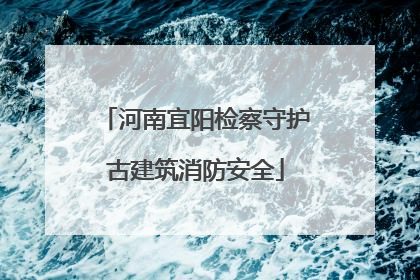 河南宜阳检察守护古建筑消防安全
