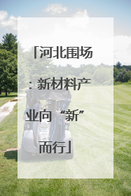 河北围场：新材料产业向“新”而行