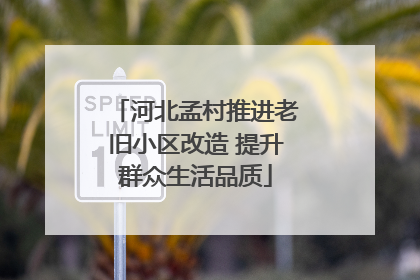 河北孟村推进老旧小区改造 提升群众生活品质
