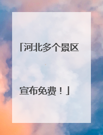 河北多个景区宣布免费！