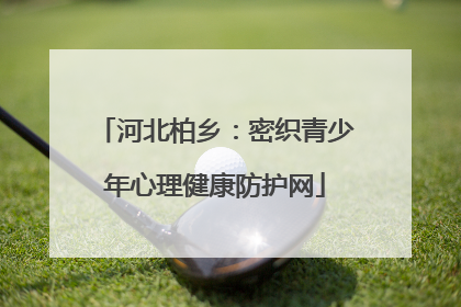 河北柏乡：密织青少年心理健康防护网