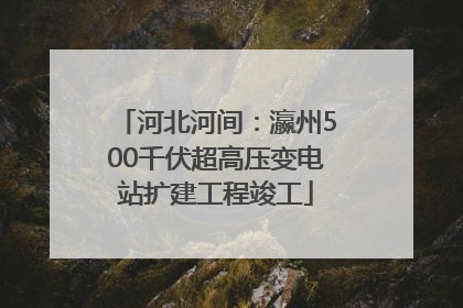 河北河间：瀛州500千伏超高压变电站扩建工程竣工