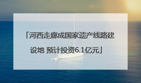 河西走廊成国家遗产线路建设地 预计投资6.1亿元