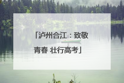 泸州合江：致敬青春 壮行高考