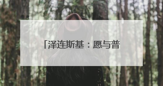 泽连斯基：愿与普京进行会晤 不希望美方退出谈判