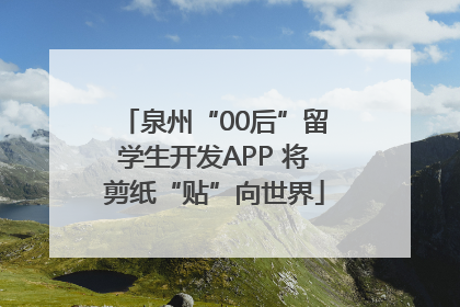 泉州“00后”留学生开发APP 将剪纸“贴”向世界