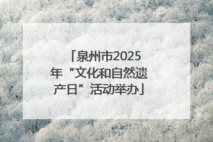 泉州市2025年“文化和自然遗产日”活动举办