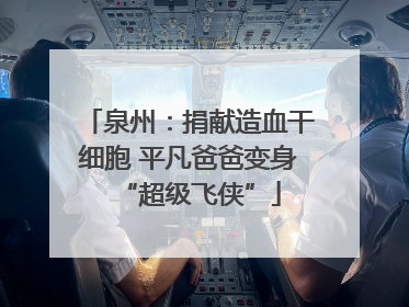 泉州：捐献造血干细胞 平凡爸爸变身“超级飞侠”