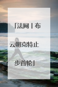 法网丨布云朝克特止步首轮