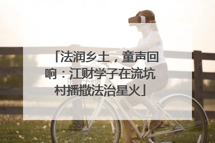 法润乡土，童声回响：江财学子在流坑村播撒法治星火