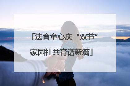 法育童心庆“双节” 家园社共育谱新篇