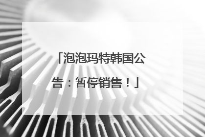 泡泡玛特韩国公告：暂停销售！