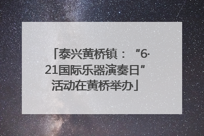 泰兴黄桥镇：“6·21国际乐器演奏日”活动在黄桥举办