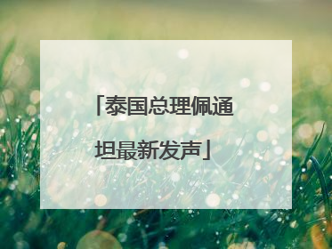 泰国总理佩通坦最新发声