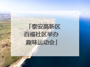 泰安高新区百福社区举办趣味运动会
