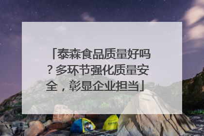 泰森食品质量好吗？多环节强化质量安全，彰显企业担当