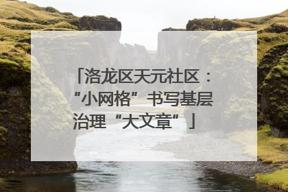 洛龙区天元社区：“小网格”书写基层治理“大文章”