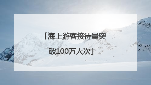 海上游客接待量突破100万人次