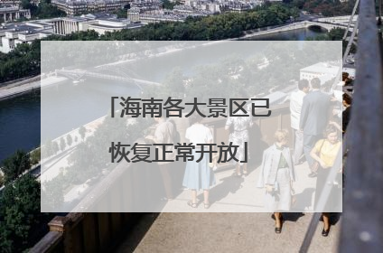 海南各大景区已恢复正常开放