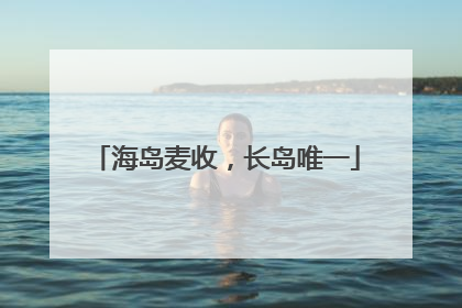 海岛麦收，长岛唯一
