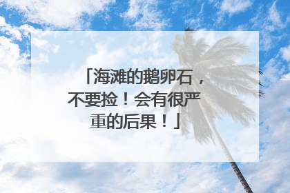 海滩的鹅卵石，不要捡！会有很严重的后果！