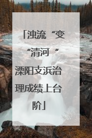 浊流“变“清河“ 溧阳支浜治理成绩上台阶