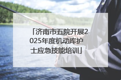 济南市五院开展2025年度机动库护士应急技能培训