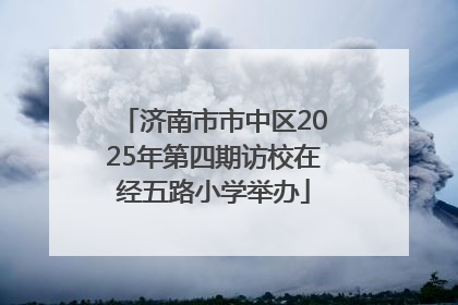 济南市市中区2025年第四期访校在经五路小学举办