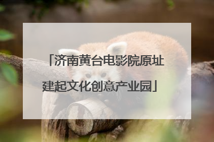 济南黄台电影院原址建起文化创意产业园