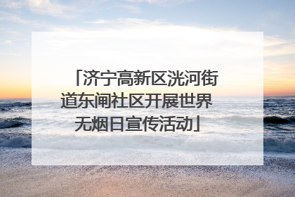济宁高新区洸河街道东闸社区开展世界无烟日宣传活动