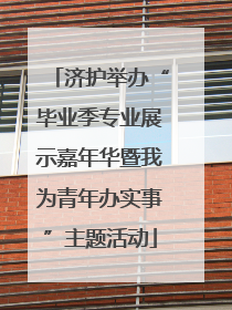 济护举办“毕业季专业展示嘉年华暨我为青年办实事”主题活动