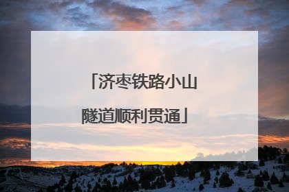 济枣铁路小山隧道顺利贯通