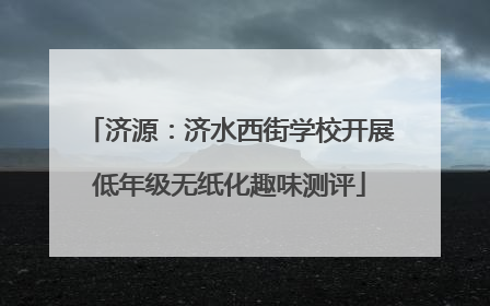 济源：济水西街学校开展低年级无纸化趣味测评