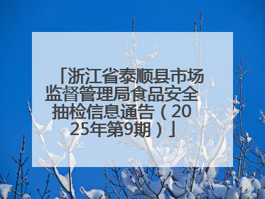 浙江省泰顺县市场监督管理局食品安全抽检信息通告（2025年第9期）