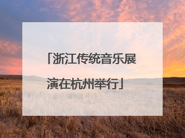 浙江传统音乐展演在杭州举行