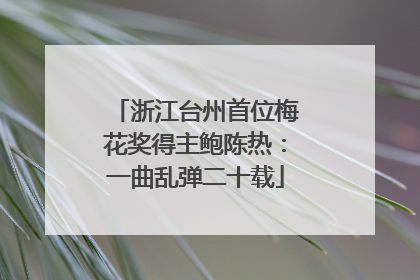 浙江台州首位梅花奖得主鲍陈热：一曲乱弹二十载