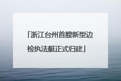浙江台州首艘新型边检执法艇正式归建