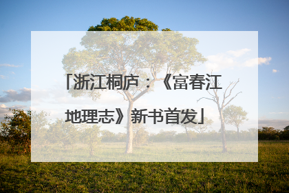 浙江桐庐：《富春江地理志》新书首发