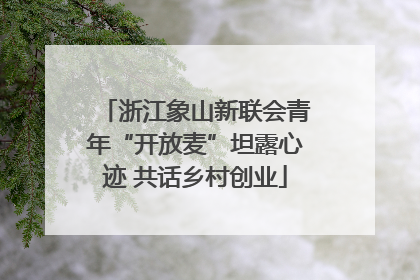 浙江象山新联会青年“开放麦”坦露心迹 共话乡村创业