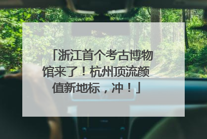 浙江首个考古博物馆来了！杭州顶流颜值新地标，冲！