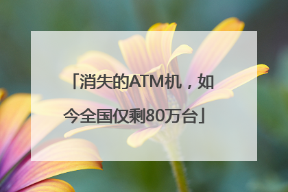 消失的ATM机，如今全国仅剩80万台