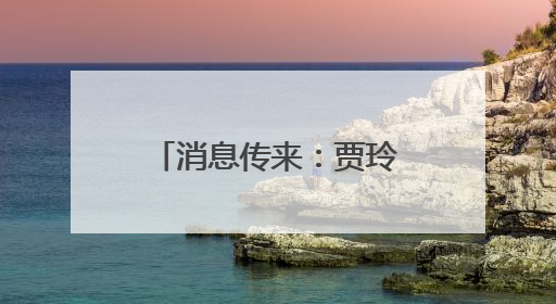 消息传来：贾玲，全资持股！