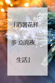 消暑花样多 点亮夜生活