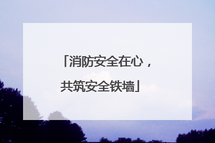 消防安全在心，共筑安全铁墙