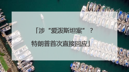 涉“爱泼斯坦案”？特朗普首次直接回应